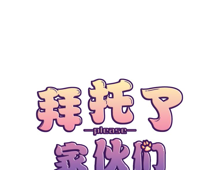 《拜托了 家伙们！》第24话 又有谁能懂我 第1页