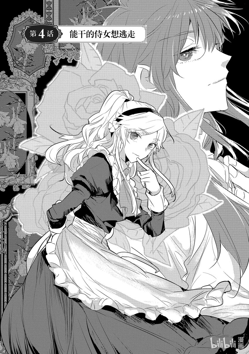 《转生后的反派大小姐并不期望报仇 THE COMIC》第4话 能干的侍女想逃走 第1页