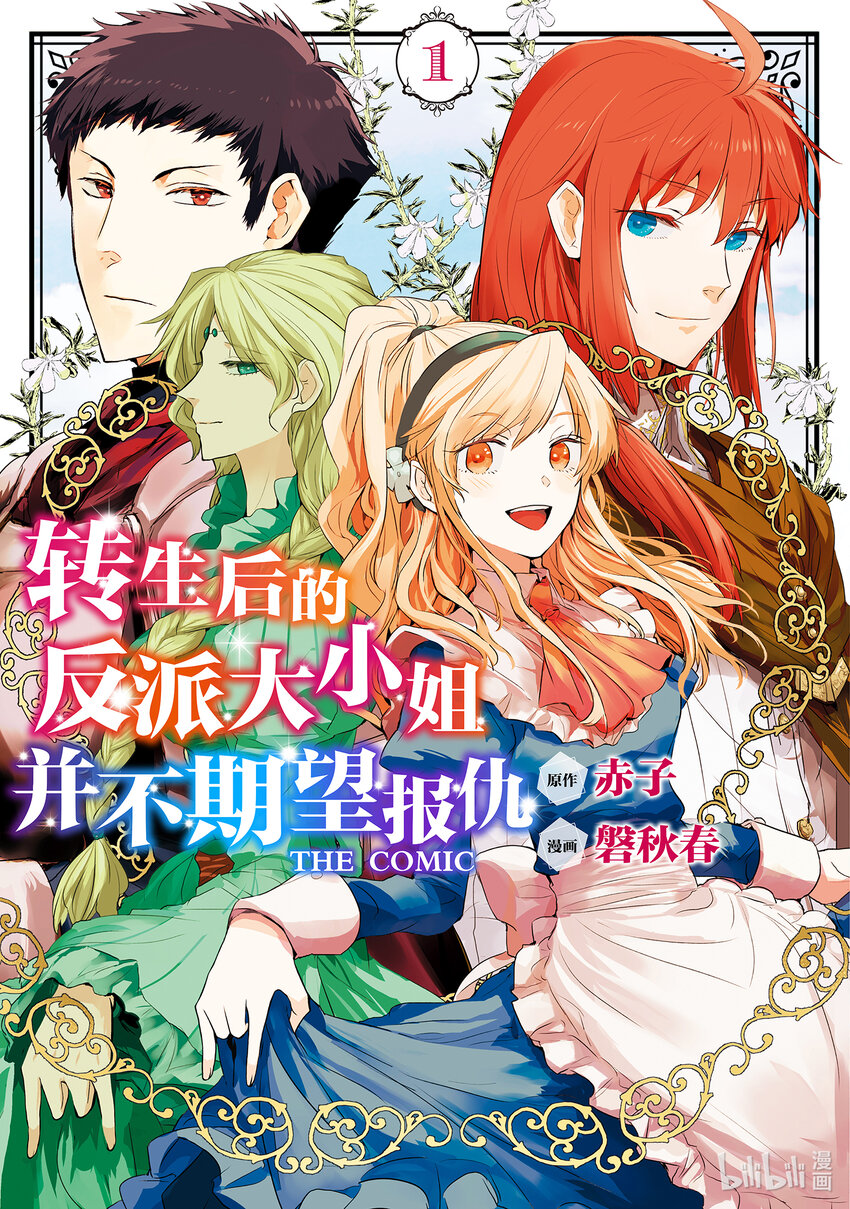 《转生后的反派大小姐并不期望报仇 THE COMIC》第1话 我只是乡下男爵的女儿 第1页