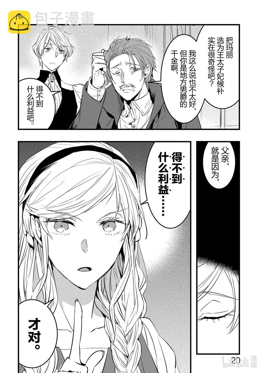 《转生后的反派大小姐并不期望报仇 THE COMIC》第1话 我只是乡下男爵的女儿 第21页