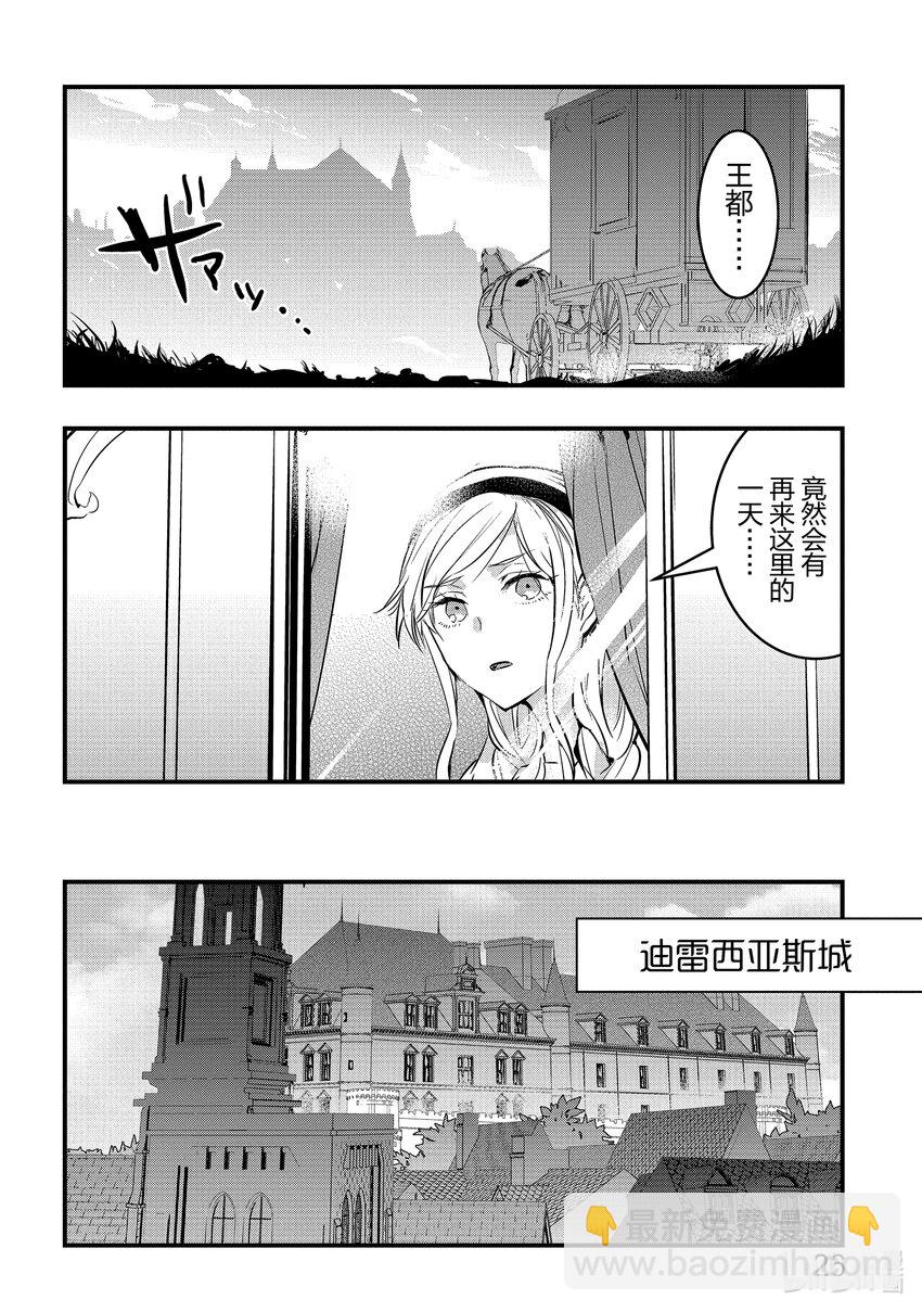《转生后的反派大小姐并不期望报仇 THE COMIC》第1话 我只是乡下男爵的女儿 第27页