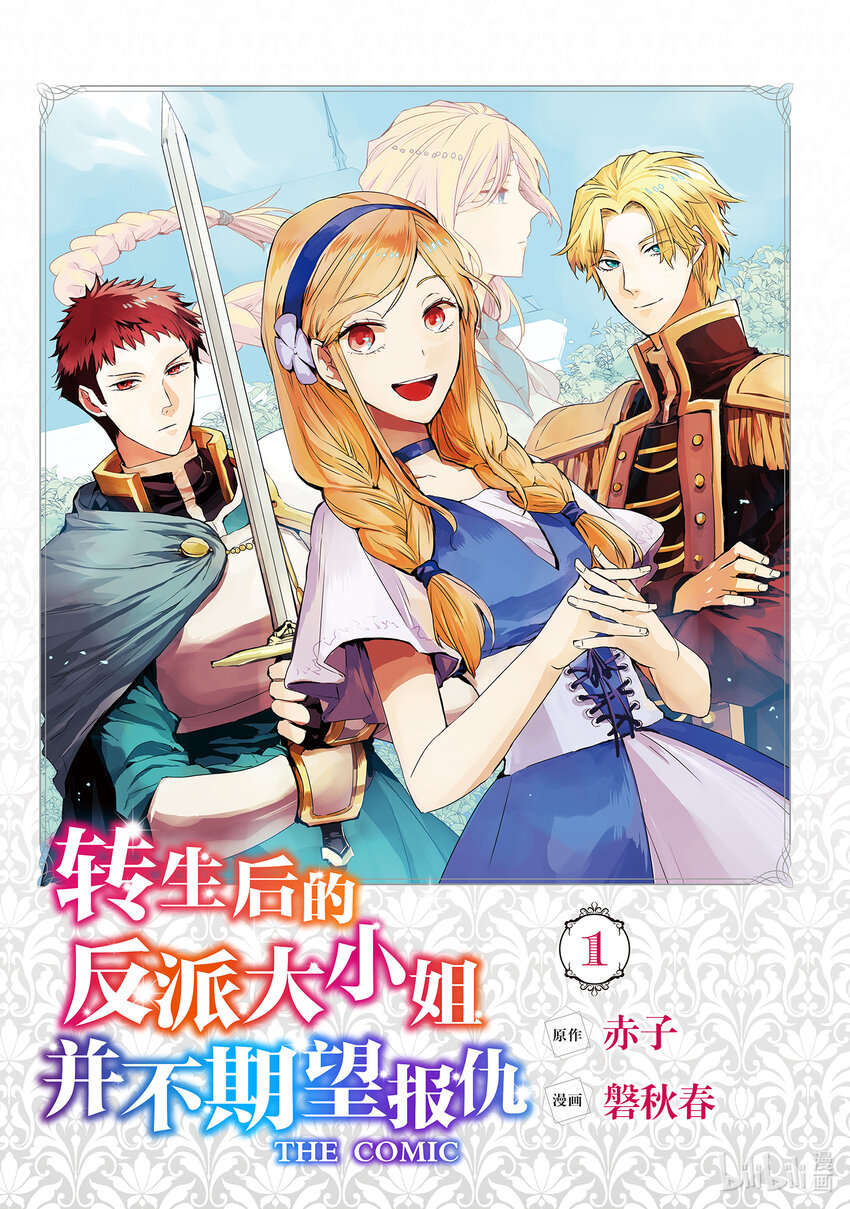《转生后的反派大小姐并不期望报仇 THE COMIC》第1话 我只是乡下男爵的女儿 第2页