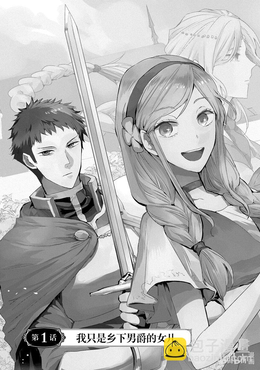 《转生后的反派大小姐并不期望报仇 THE COMIC》第1话 我只是乡下男爵的女儿 第6页