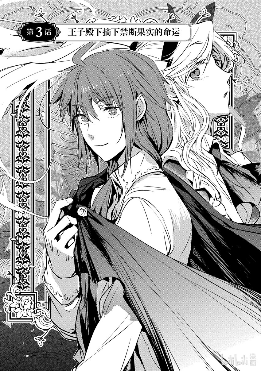 《转生后的反派大小姐并不期望报仇 THE COMIC》第3话 王子殿下摘下禁断果实的命运 第1页