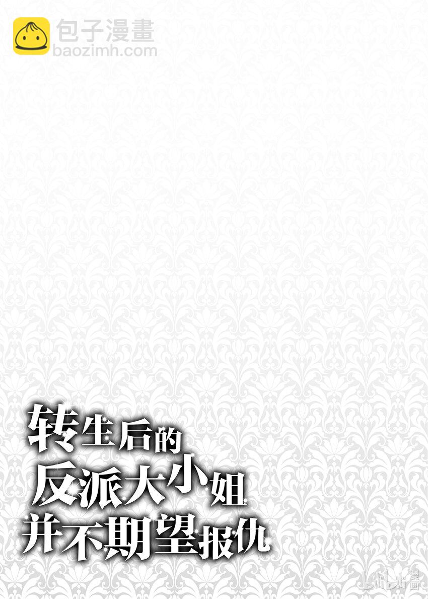 《转生后的反派大小姐并不期望报仇 THE COMIC》第3话 王子殿下摘下禁断果实的命运 第33页