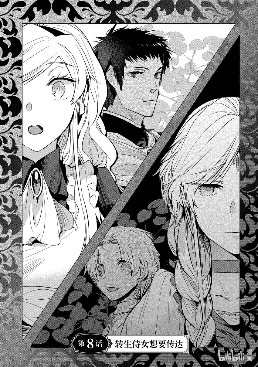 《转生后的反派大小姐并不期望报仇 THE COMIC》第8话 转生侍女想要传达 第1页