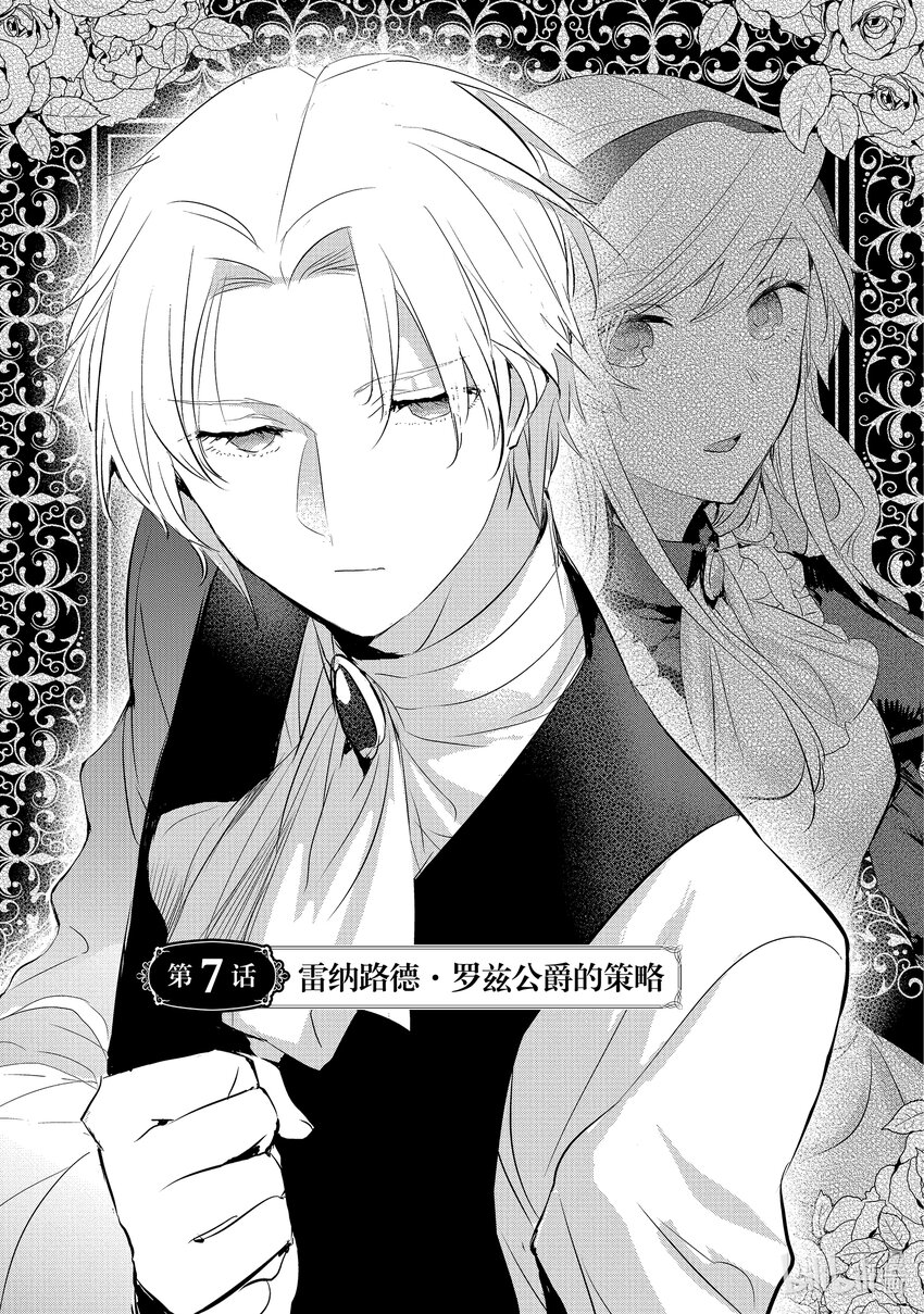 《转生后的反派大小姐并不期望报仇 THE COMIC》第7话 雷纳路德·罗兹公爵的策略 第1页
