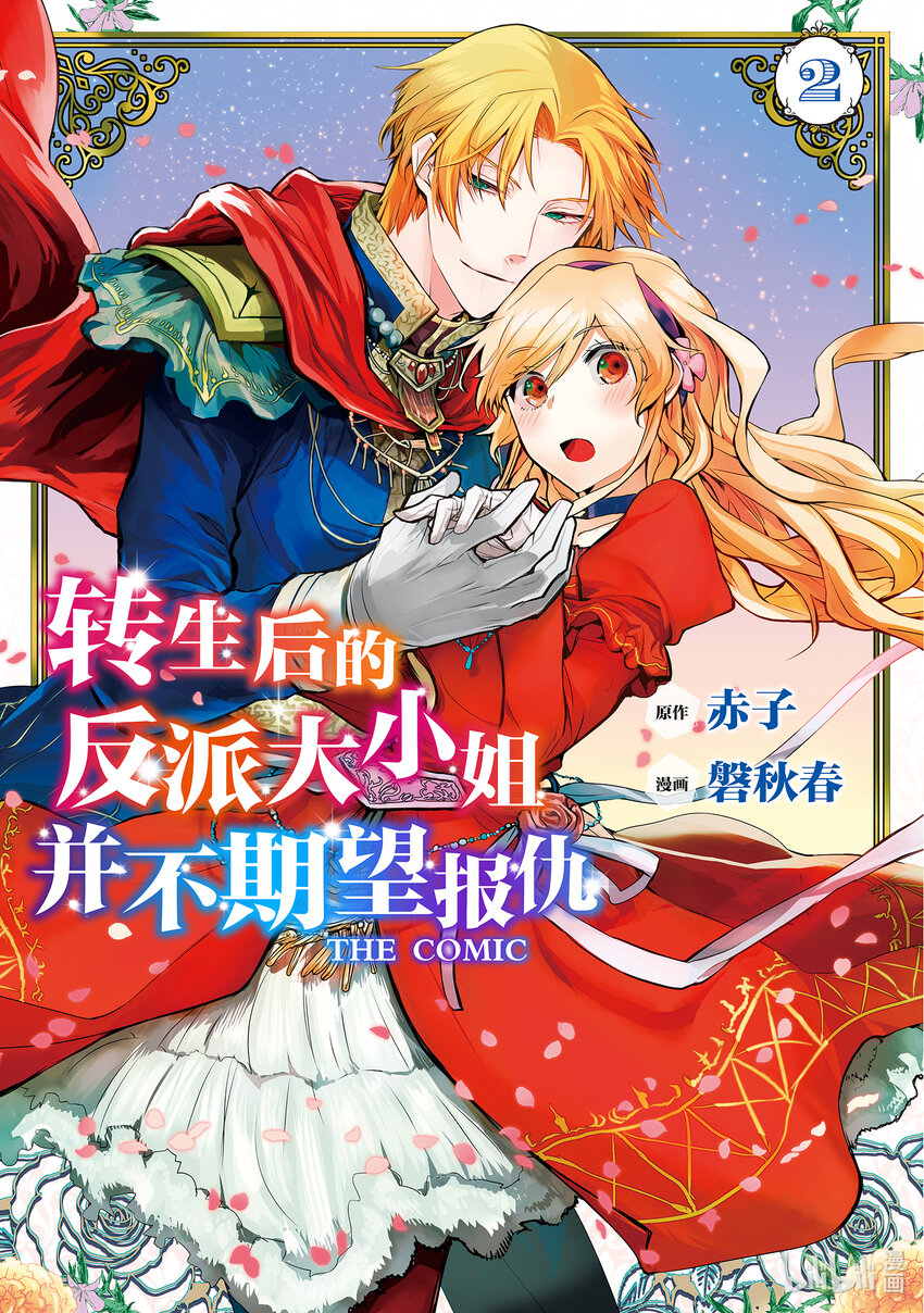 《转生后的反派大小姐并不期望报仇 THE COMIC》第5话 噗通，这次再会是危险的香气？！ 第1页