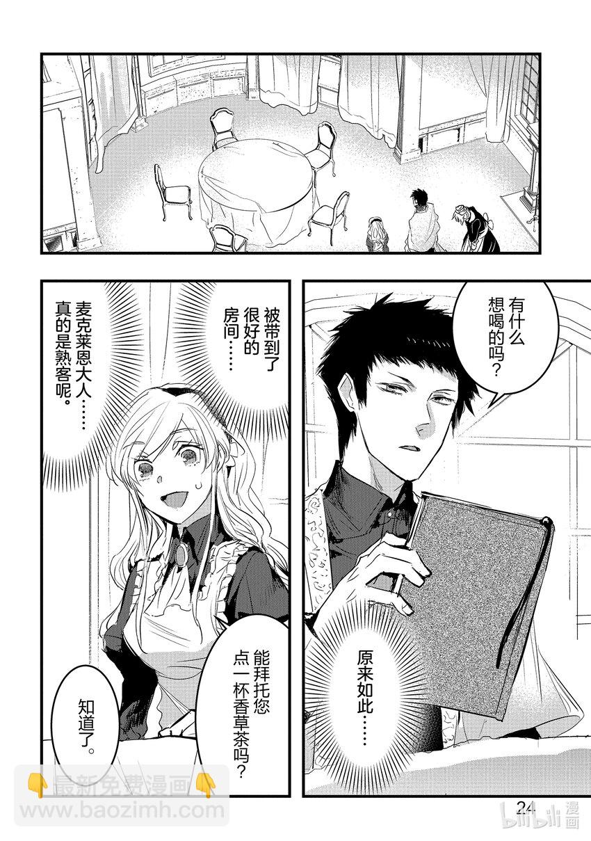 《转生后的反派大小姐并不期望报仇 THE COMIC》第5话 噗通，这次再会是危险的香气？！ 第25页