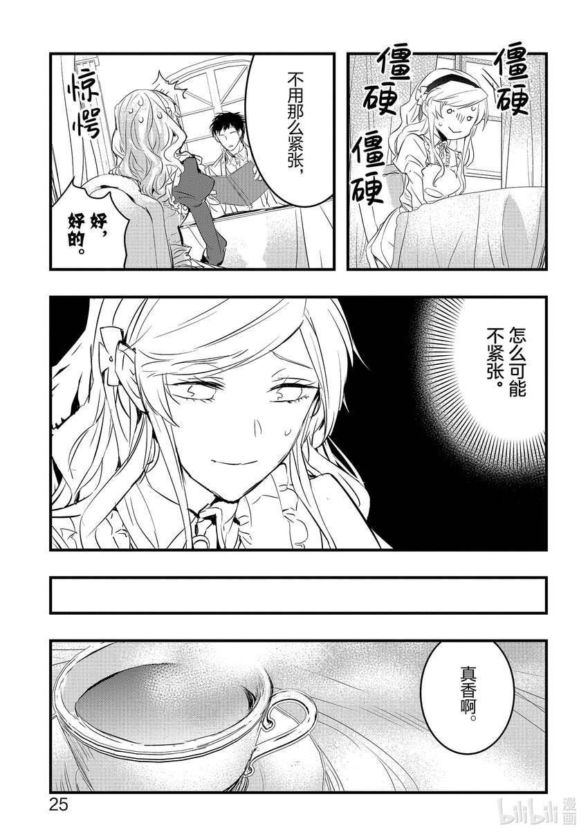 《转生后的反派大小姐并不期望报仇 THE COMIC》第5话 噗通，这次再会是危险的香气？！ 第26页