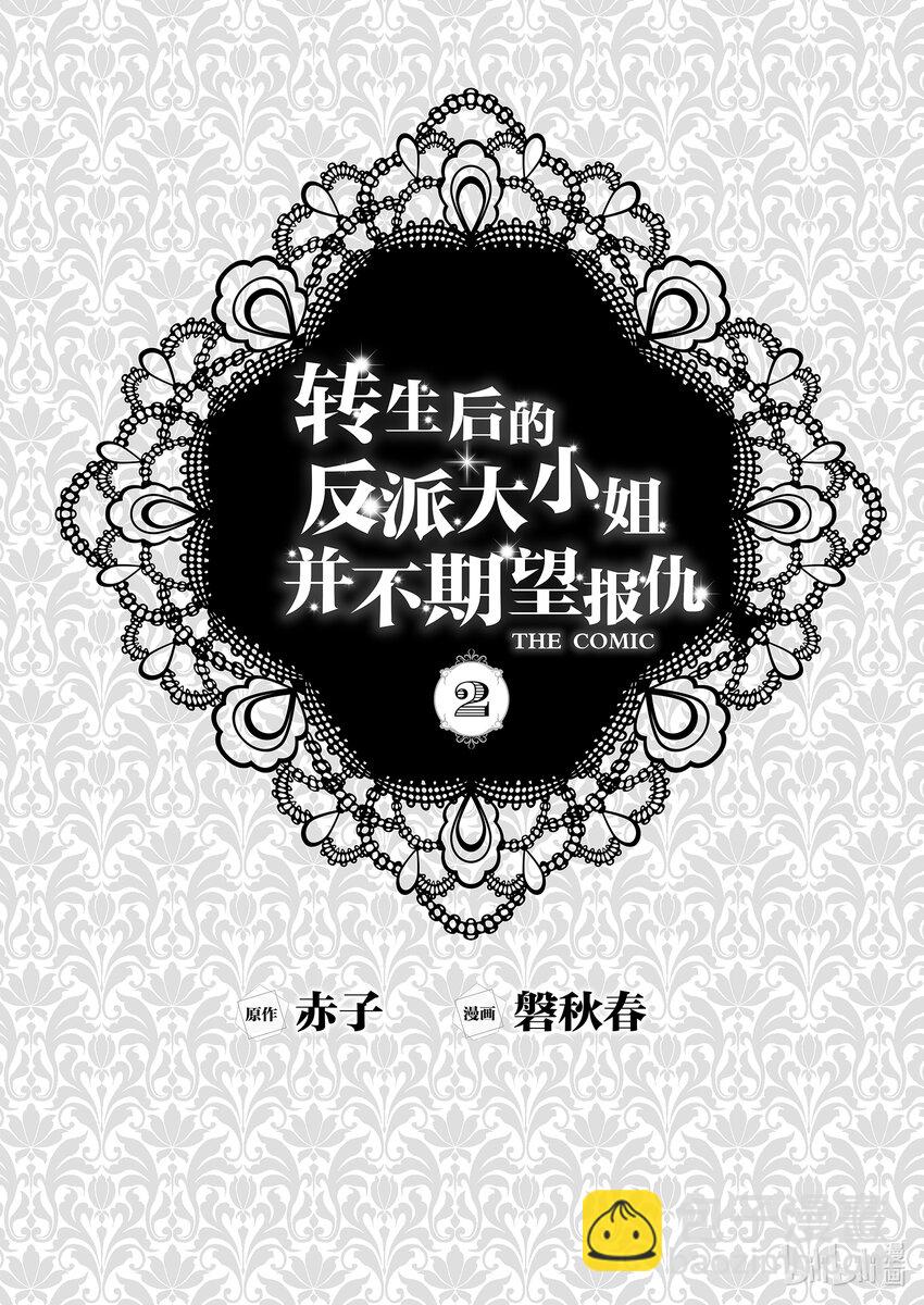 《转生后的反派大小姐并不期望报仇 THE COMIC》第5话 噗通，这次再会是危险的香气？！ 第2页