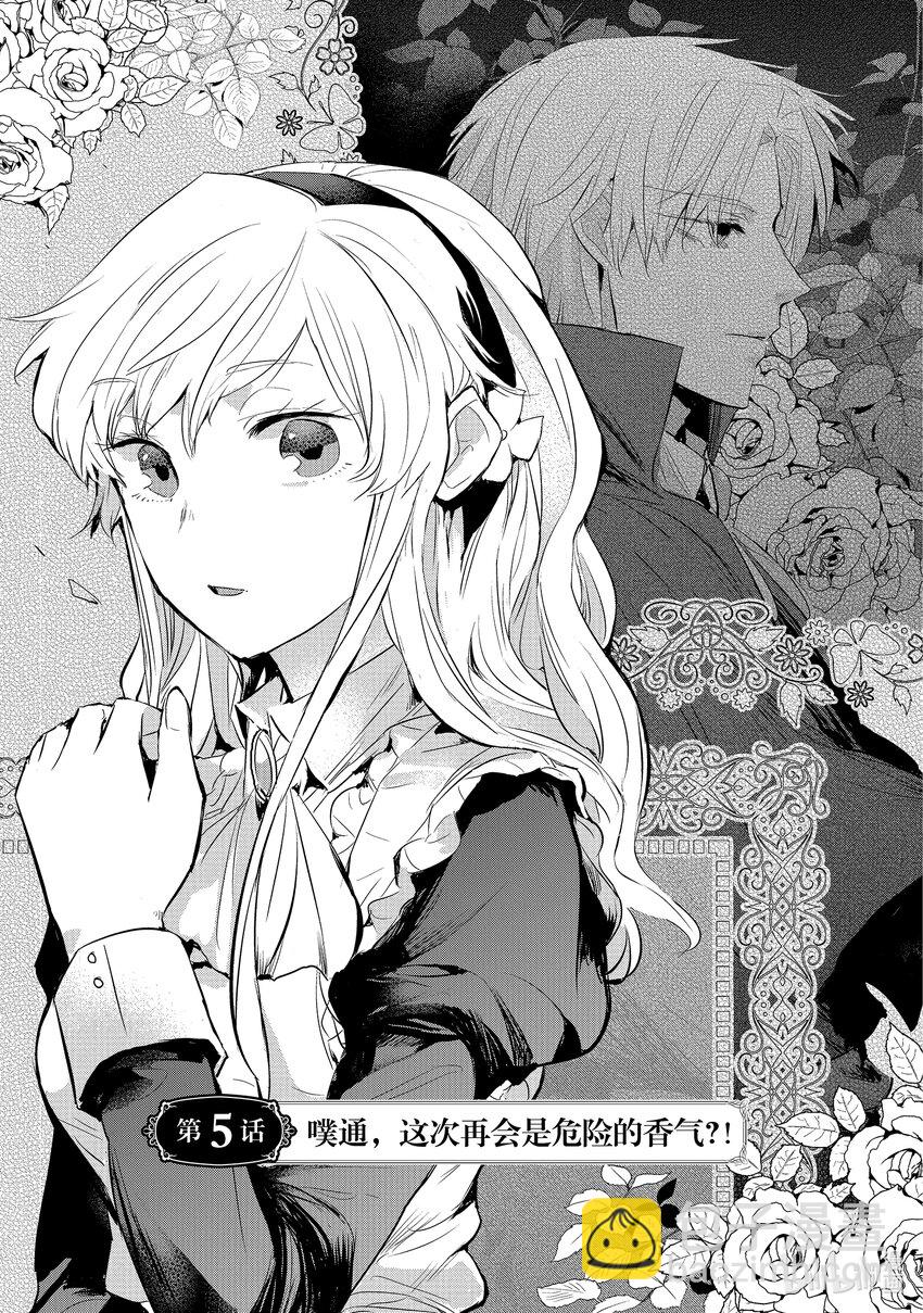 《转生后的反派大小姐并不期望报仇 THE COMIC》第5话 噗通，这次再会是危险的香气？！ 第4页