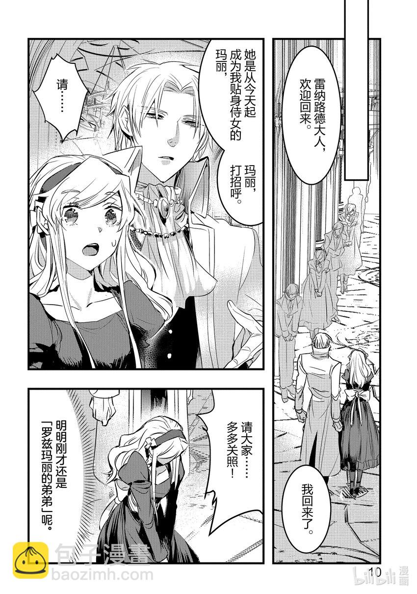 《转生后的反派大小姐并不期望报仇 THE COMIC》第11话 罗兹领地的侍女玛丽 第11页