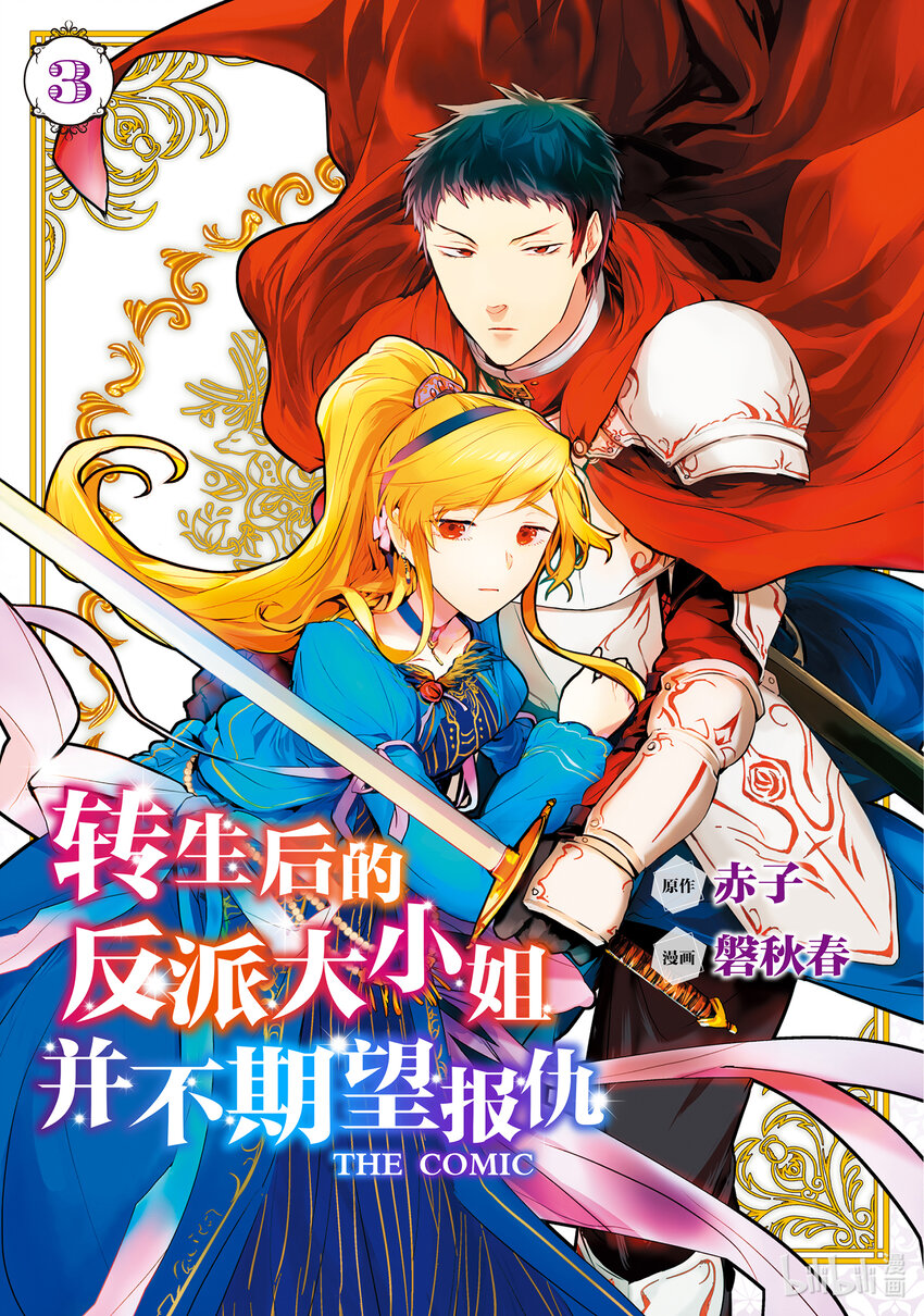 《转生后的反派大小姐并不期望报仇 THE COMIC》第11话 罗兹领地的侍女玛丽 第1页
