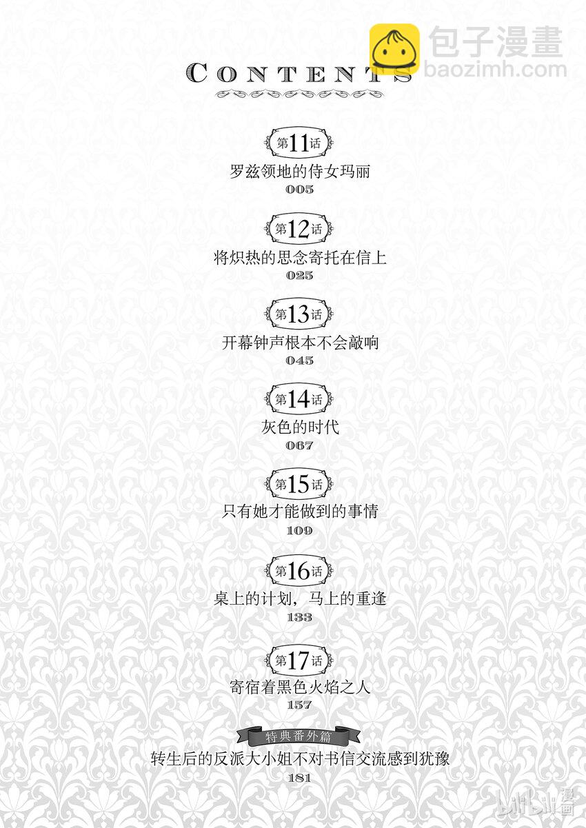《转生后的反派大小姐并不期望报仇 THE COMIC》第11话 罗兹领地的侍女玛丽 第5页