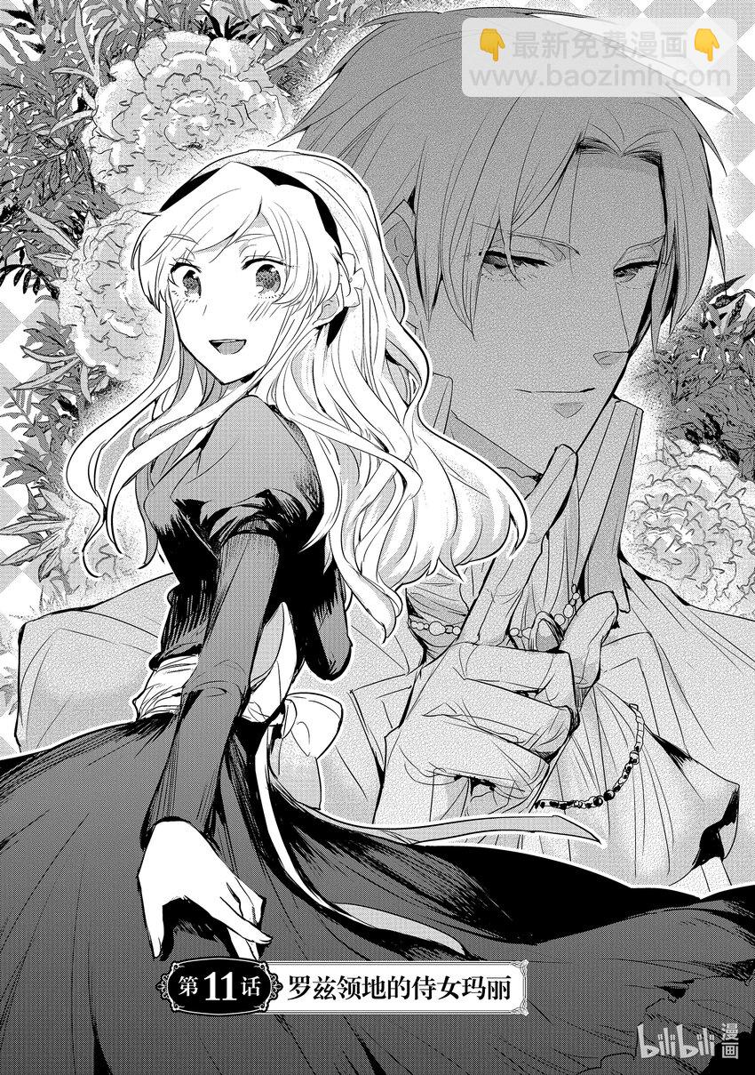 《转生后的反派大小姐并不期望报仇 THE COMIC》第11话 罗兹领地的侍女玛丽 第6页