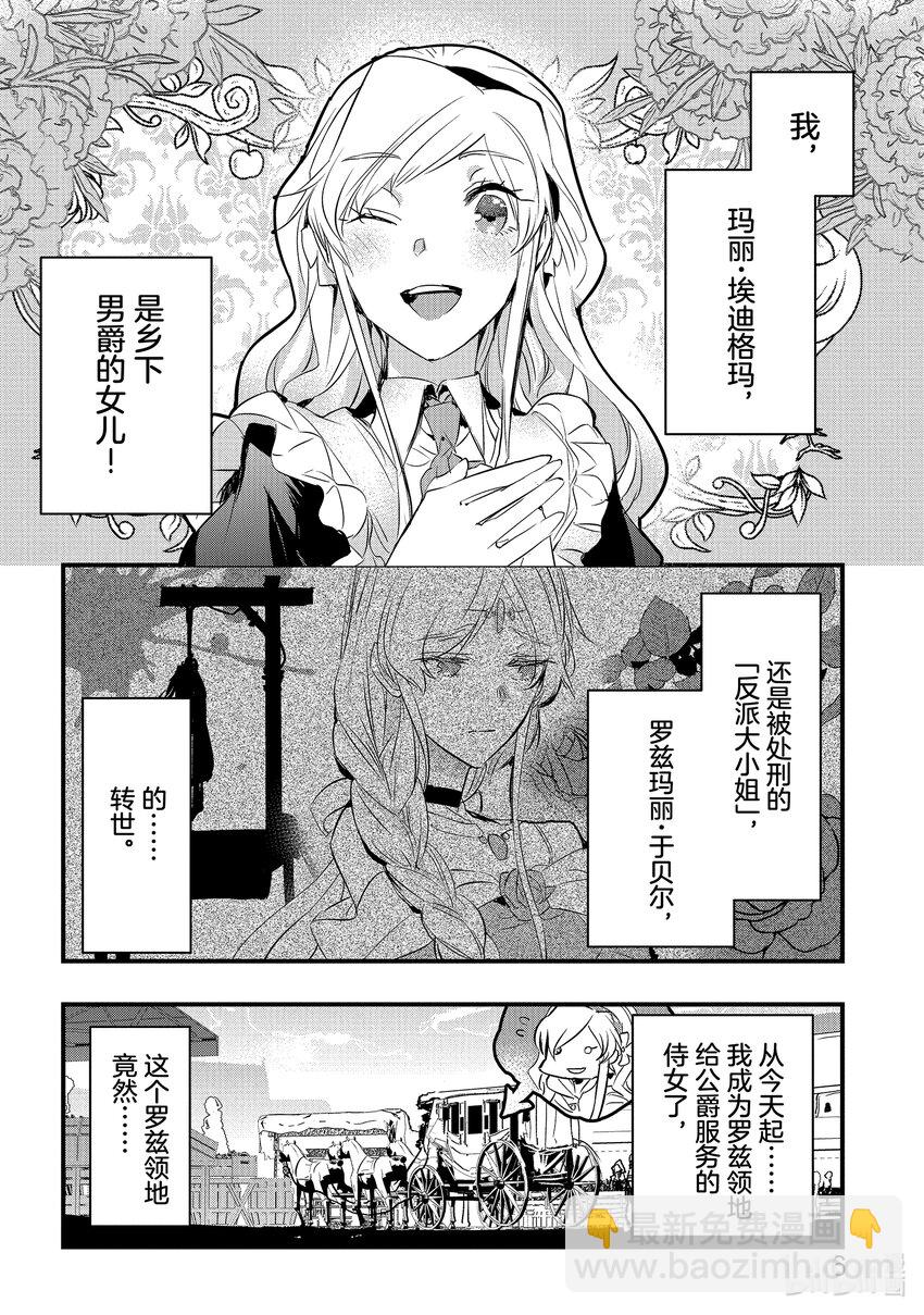 《转生后的反派大小姐并不期望报仇 THE COMIC》第11话 罗兹领地的侍女玛丽 第7页