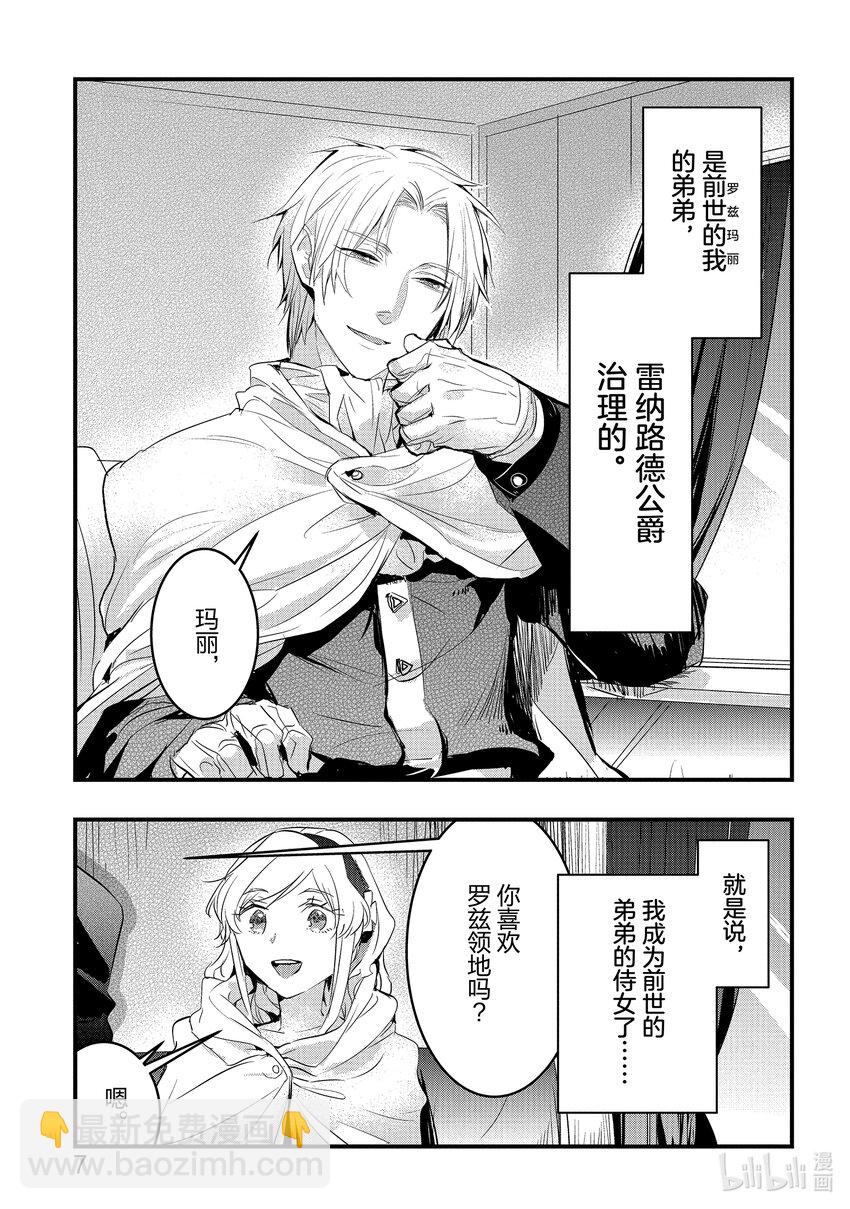 《转生后的反派大小姐并不期望报仇 THE COMIC》第11话 罗兹领地的侍女玛丽 第8页