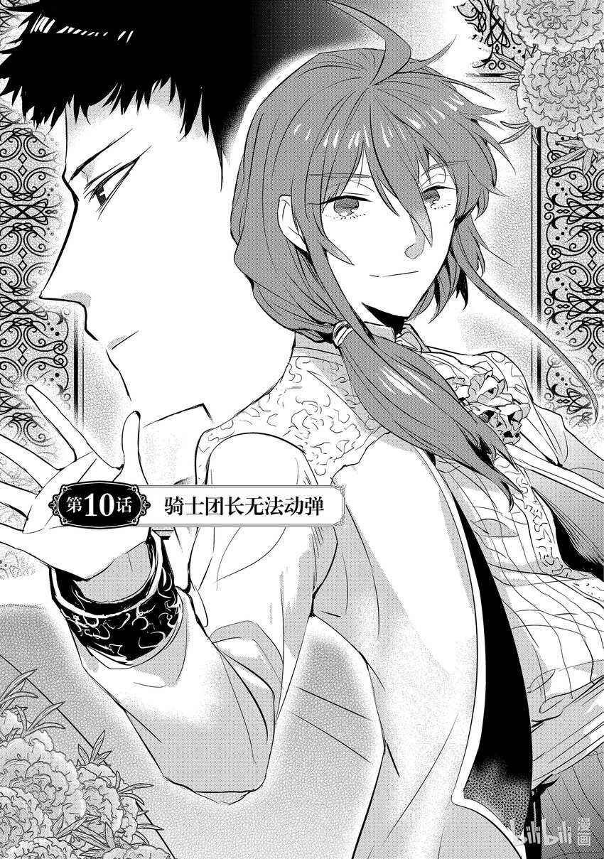 《转生后的反派大小姐并不期望报仇 THE COMIC》第10话 骑士团长无法动弹 第1页