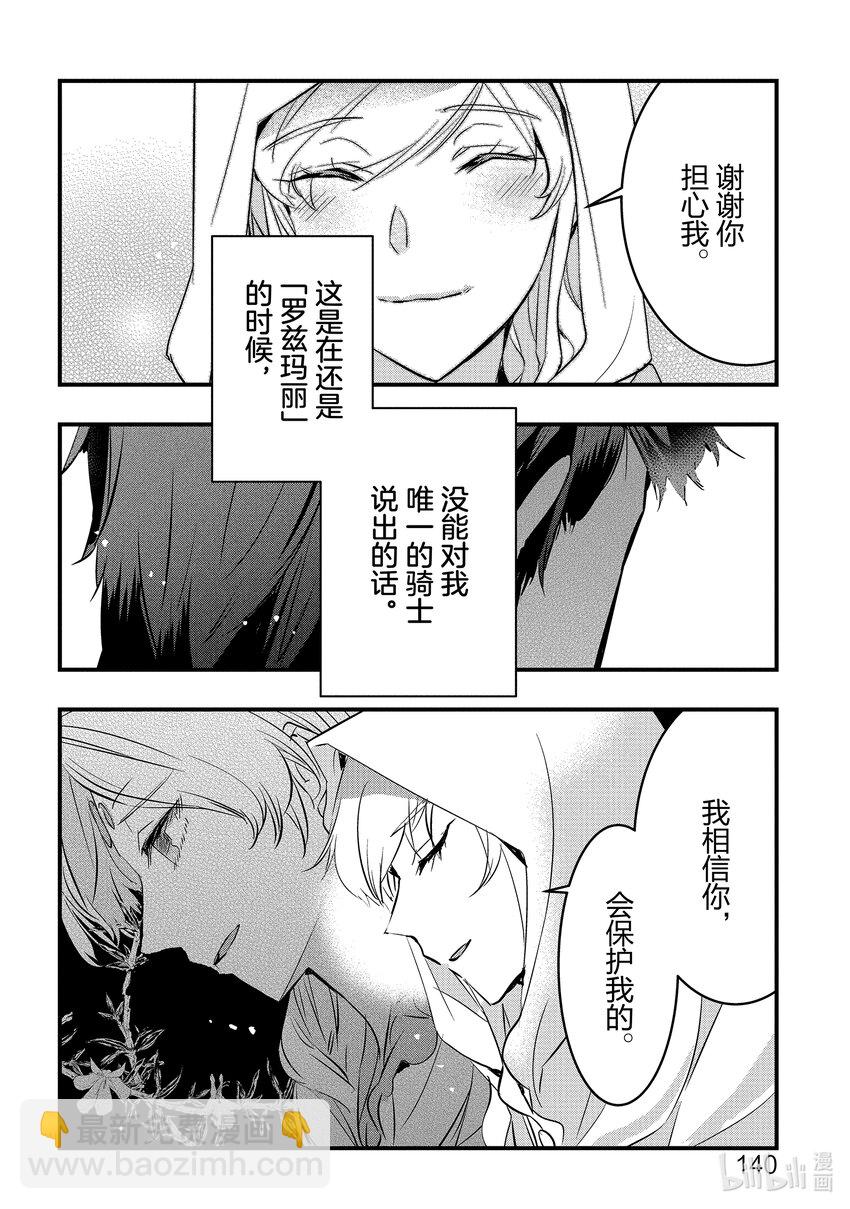《转生后的反派大小姐并不期望报仇 THE COMIC》第9话 罗兹玛丽的骑士 第18页