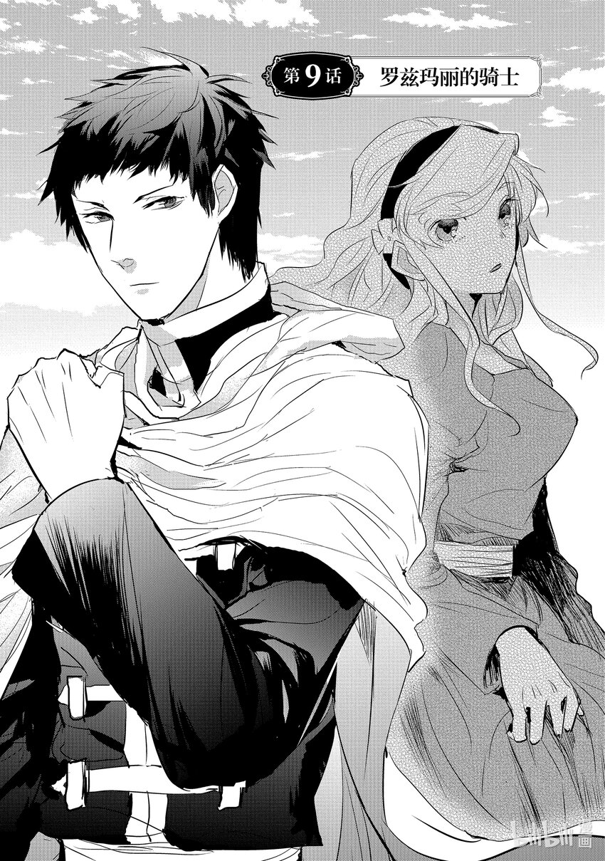 《转生后的反派大小姐并不期望报仇 THE COMIC》第9话 罗兹玛丽的骑士 第1页