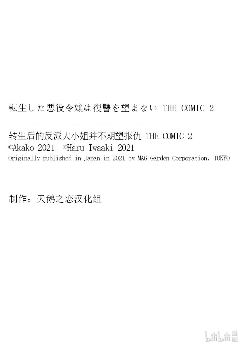 《转生后的反派大小姐并不期望报仇 THE COMIC》第9话 罗兹玛丽的骑士 第24页