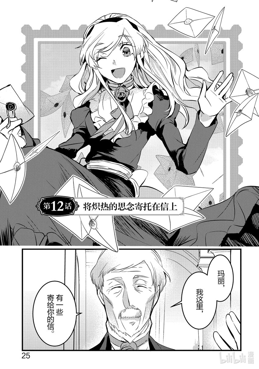 《转生后的反派大小姐并不期望报仇 THE COMIC》第12话 将炽热的思念寄托在信上 第1页