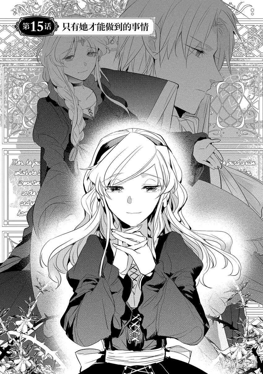 《转生后的反派大小姐并不期望报仇 THE COMIC》第15话 只有她才能做到的事情 第1页