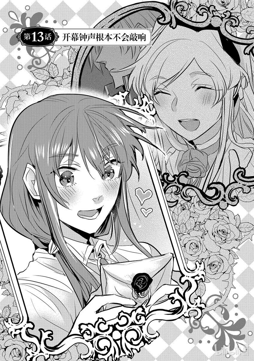 《转生后的反派大小姐并不期望报仇 THE COMIC》第13话 开幕钟声根本不会敲响 第1页