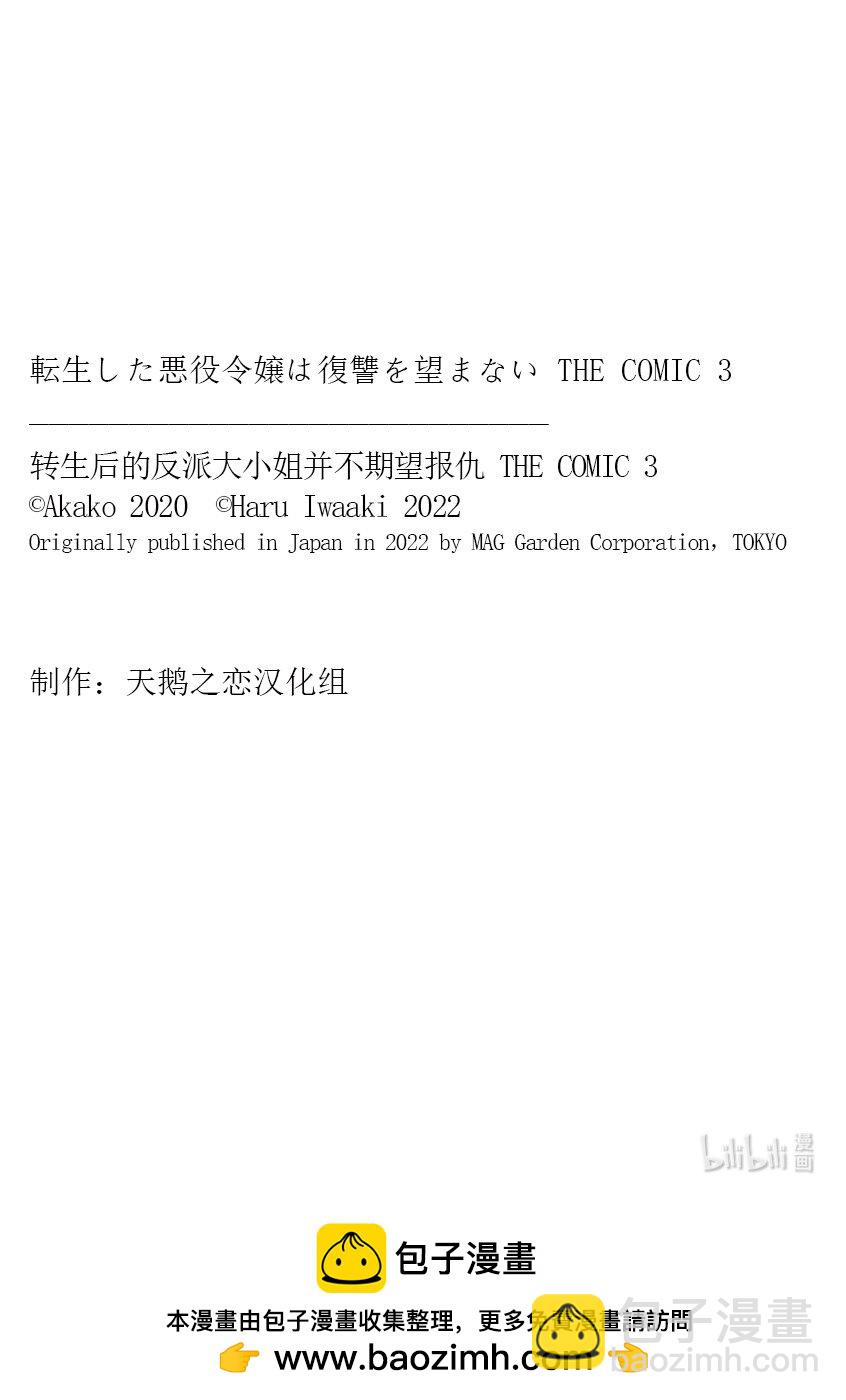 《转生后的反派大小姐并不期望报仇 THE COMIC》第13话 开幕钟声根本不会敲响 第24页