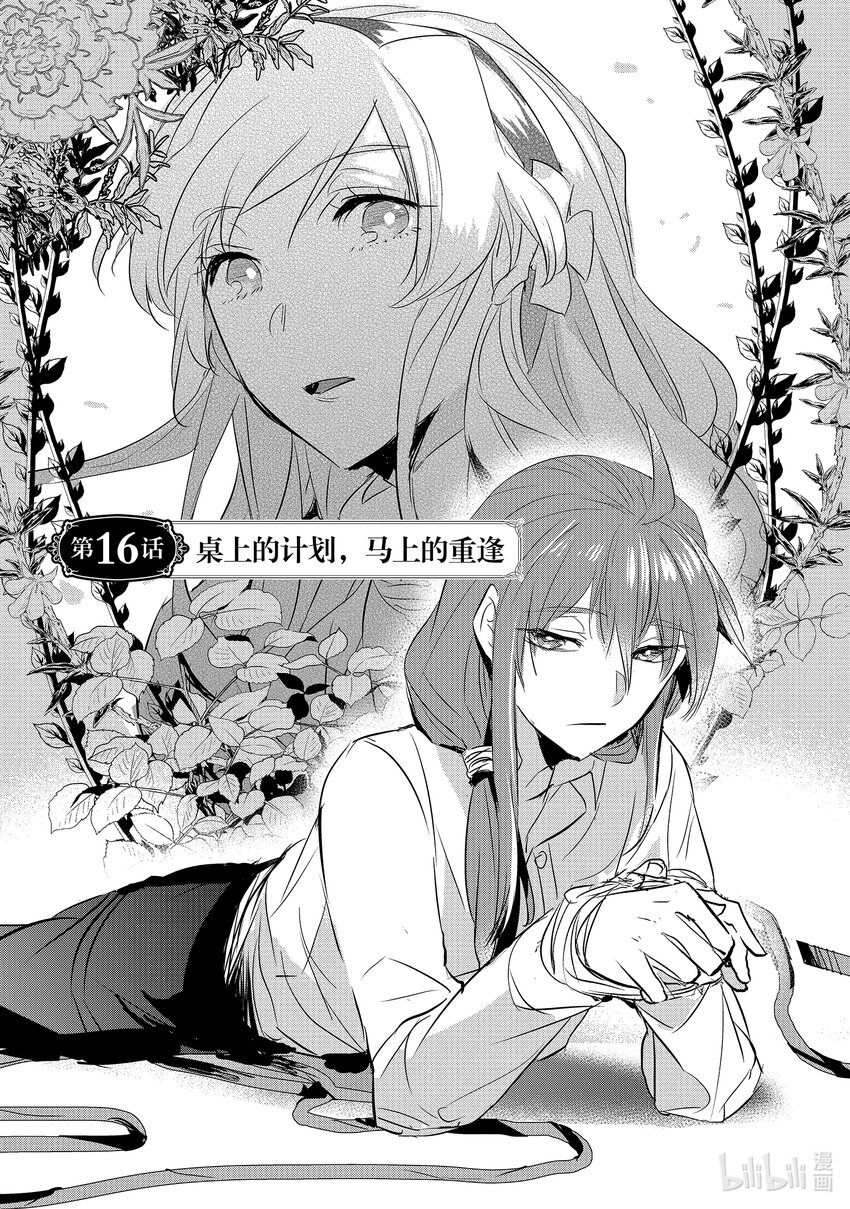 《转生后的反派大小姐并不期望报仇 THE COMIC》第16话 桌上的计划，马上的重逢 第1页
