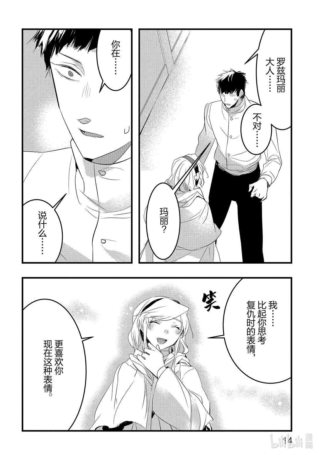 《转生后的反派大小姐并不期望报仇 THE COMIC》第18话 为了谁，属于谁 第15页