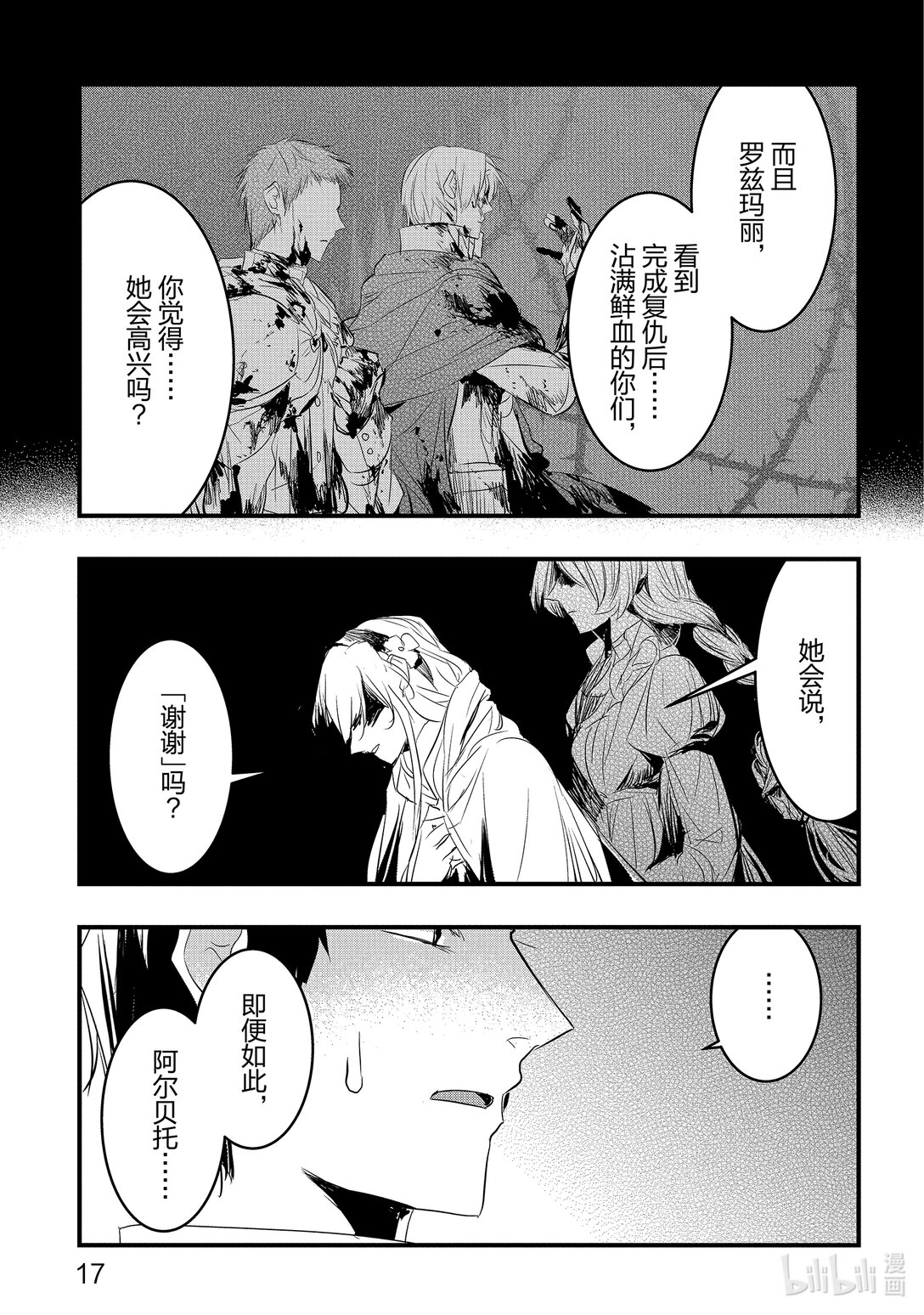 《转生后的反派大小姐并不期望报仇 THE COMIC》第18话 为了谁，属于谁 第18页