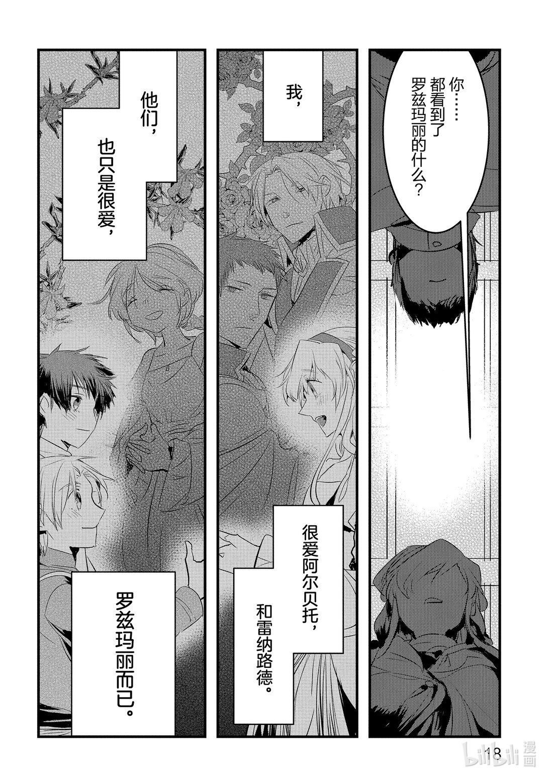《转生后的反派大小姐并不期望报仇 THE COMIC》第18话 为了谁，属于谁 第19页
