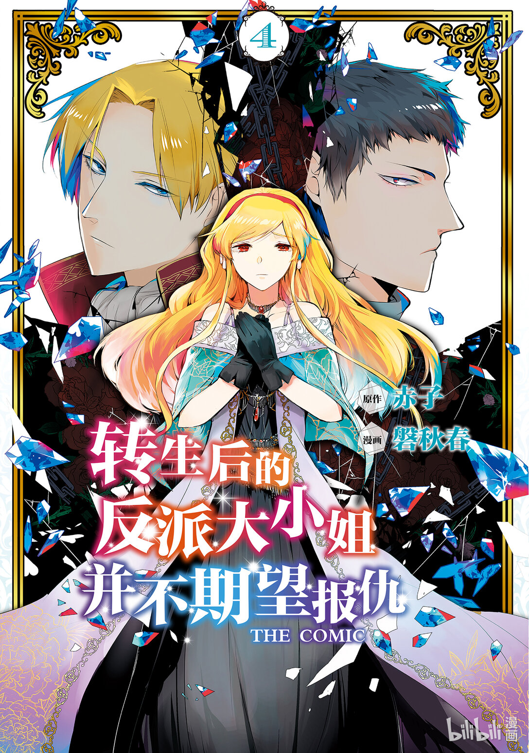 《转生后的反派大小姐并不期望报仇 THE COMIC》第18话 为了谁，属于谁 第1页