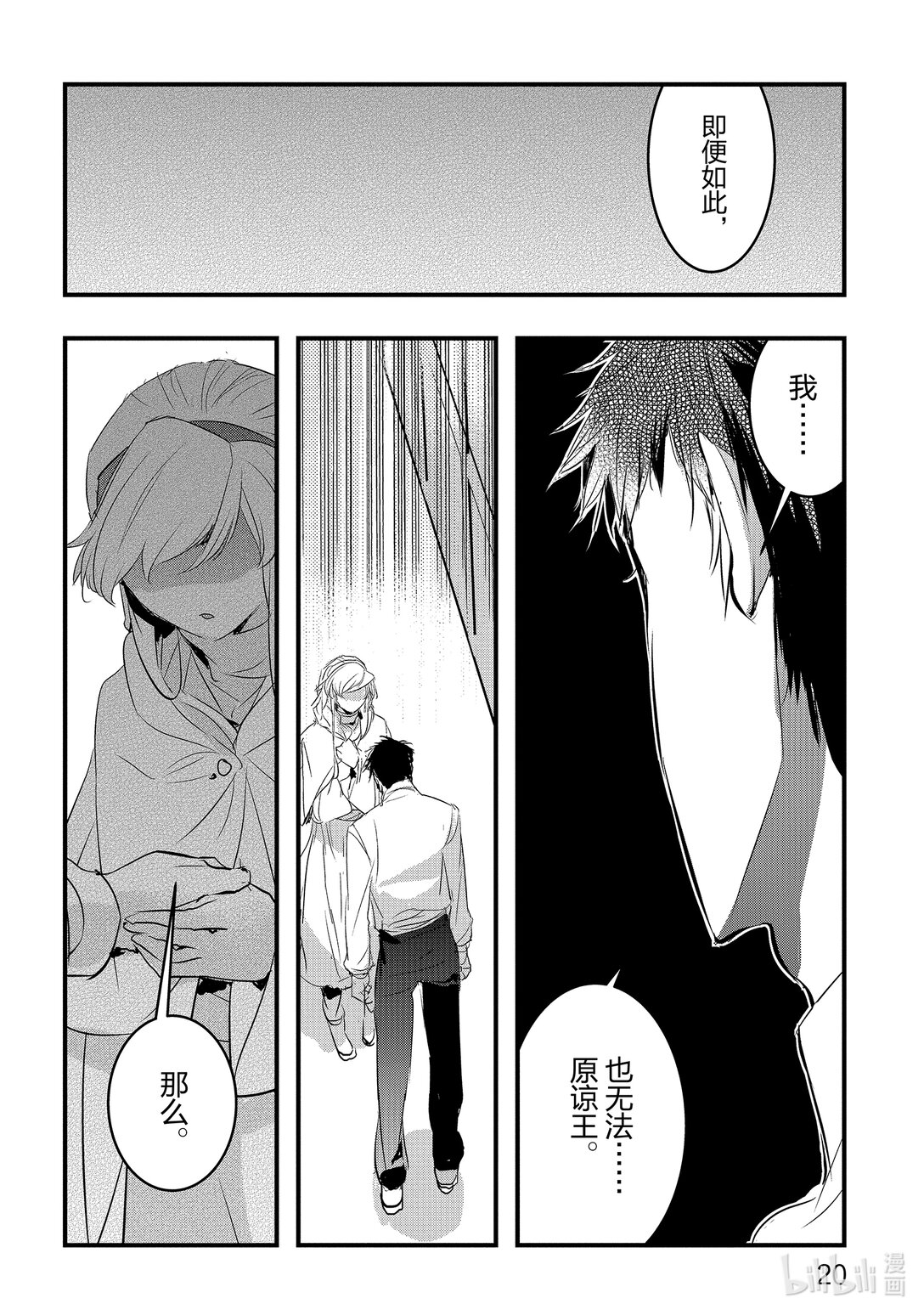 《转生后的反派大小姐并不期望报仇 THE COMIC》第18话 为了谁，属于谁 第21页