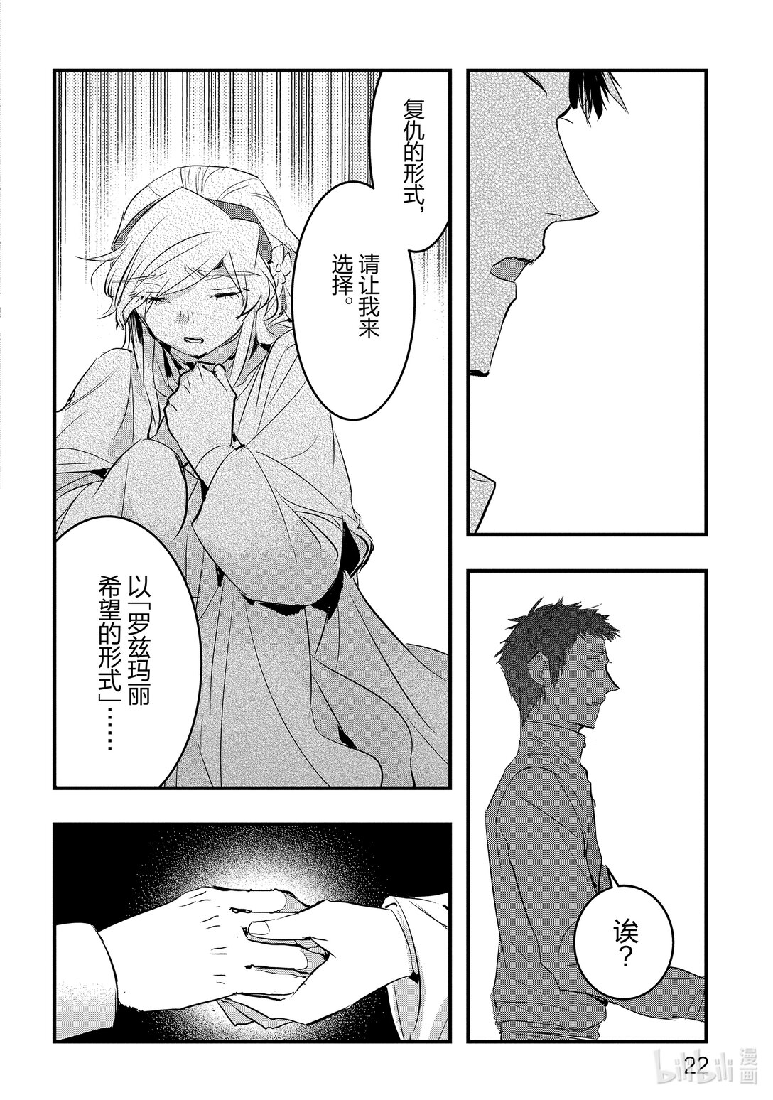 《转生后的反派大小姐并不期望报仇 THE COMIC》第18话 为了谁，属于谁 第23页