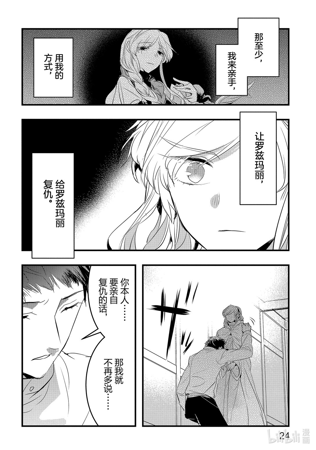 《转生后的反派大小姐并不期望报仇 THE COMIC》第18话 为了谁，属于谁 第25页