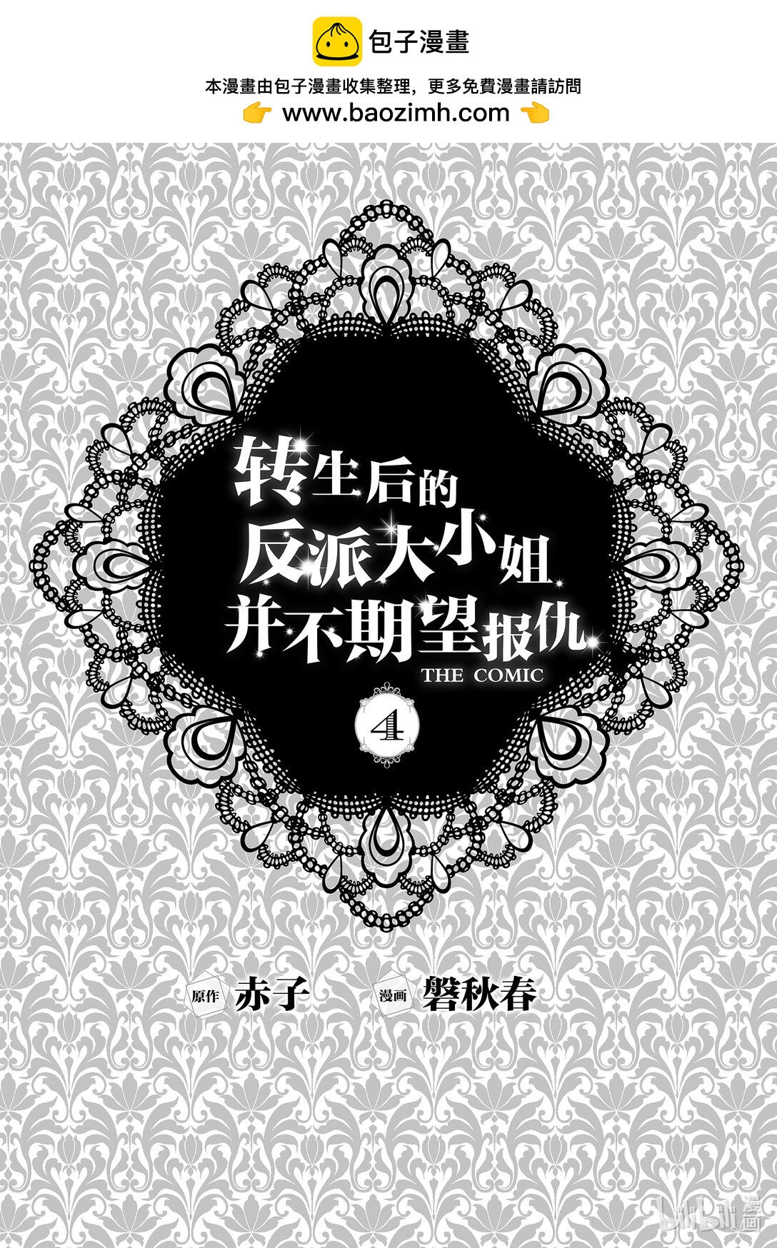 《转生后的反派大小姐并不期望报仇 THE COMIC》第18话 为了谁，属于谁 第2页