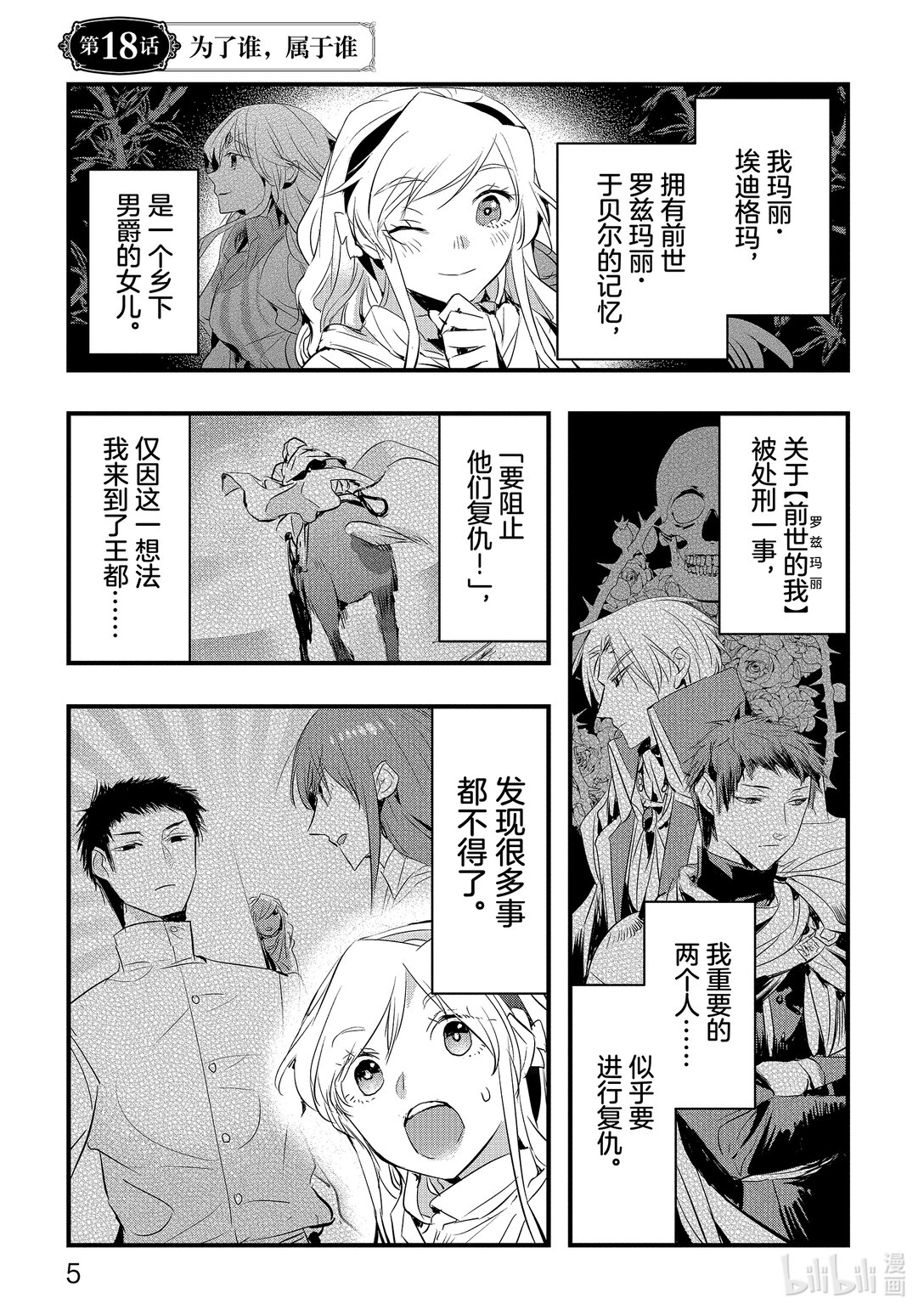 《转生后的反派大小姐并不期望报仇 THE COMIC》第18话 为了谁，属于谁 第6页