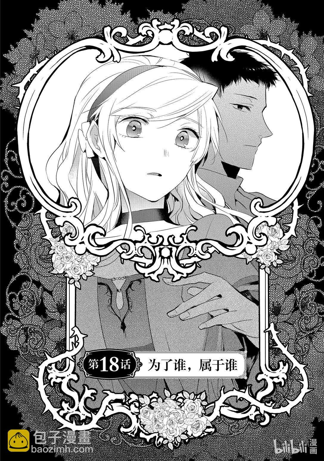 《转生后的反派大小姐并不期望报仇 THE COMIC》第18话 为了谁，属于谁 第7页