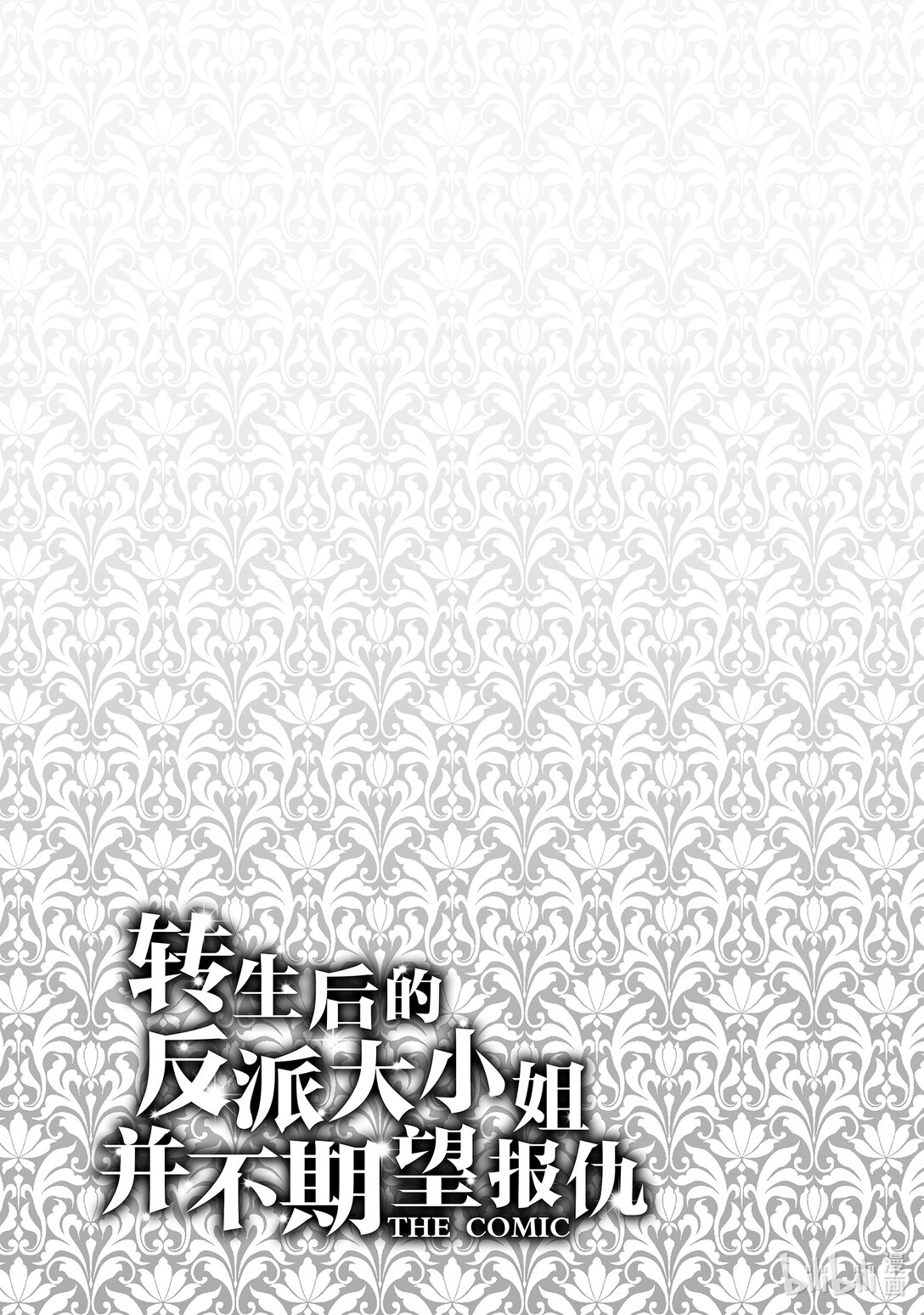 《转生后的反派大小姐并不期望报仇 THE COMIC》第20话 王宫的规则 第25页