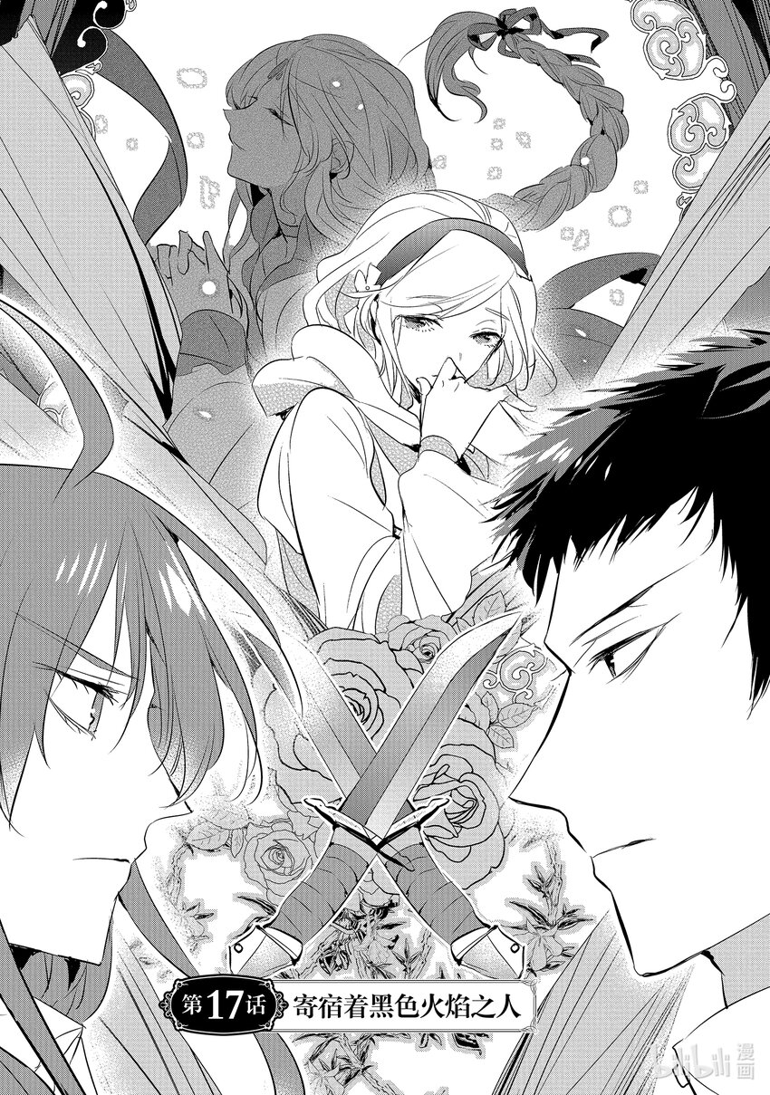 《转生后的反派大小姐并不期望报仇 THE COMIC》第17话 寄宿着黑色火焰之人 第1页