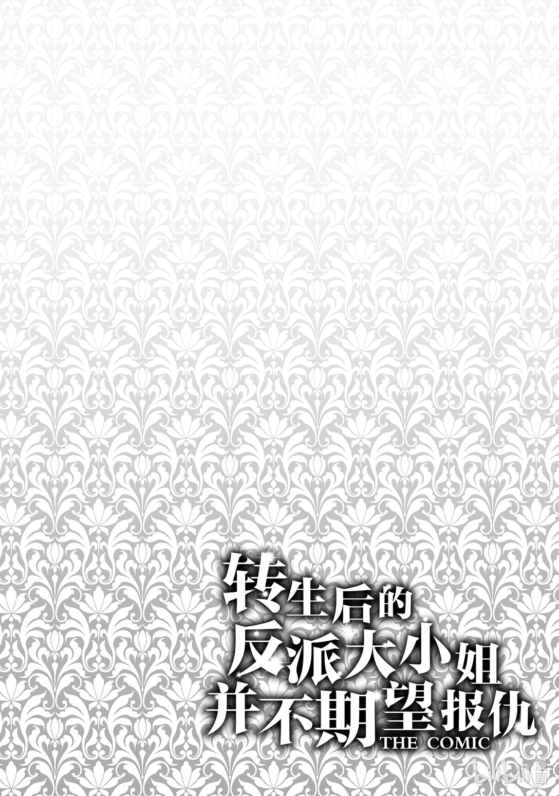 《转生后的反派大小姐并不期望报仇 THE COMIC》第22话 断罪 第22页