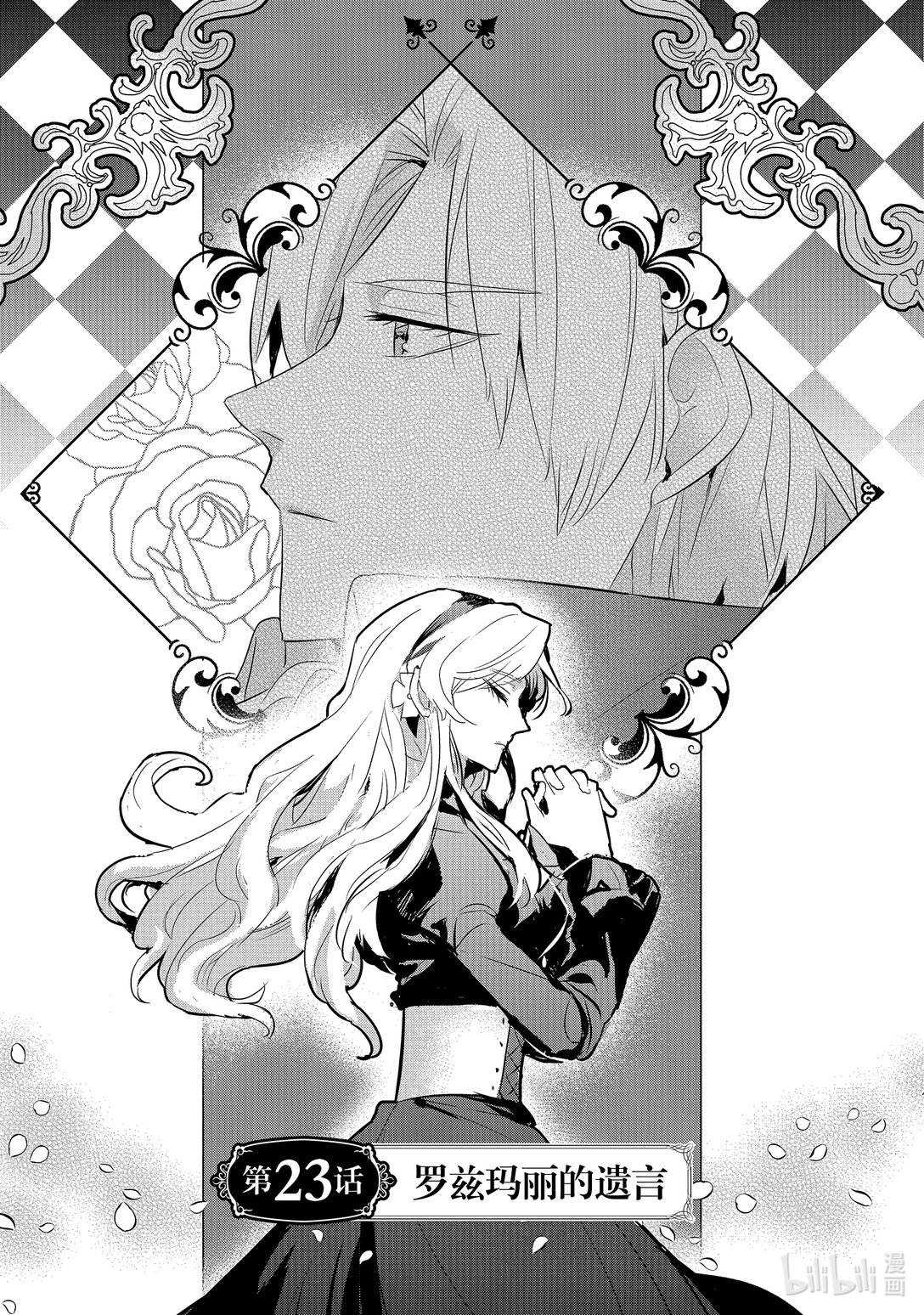 《转生后的反派大小姐并不期望报仇 THE COMIC》第23话 罗兹玛丽的遗言 第1页