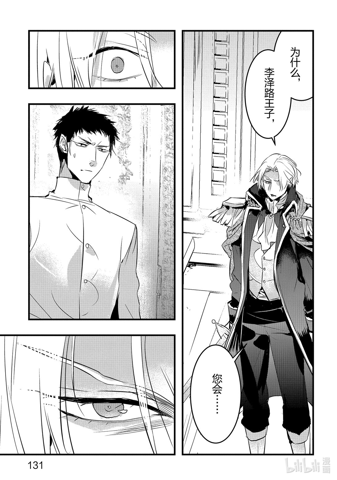 《转生后的反派大小姐并不期望报仇 THE COMIC》第23话 罗兹玛丽的遗言 第7页