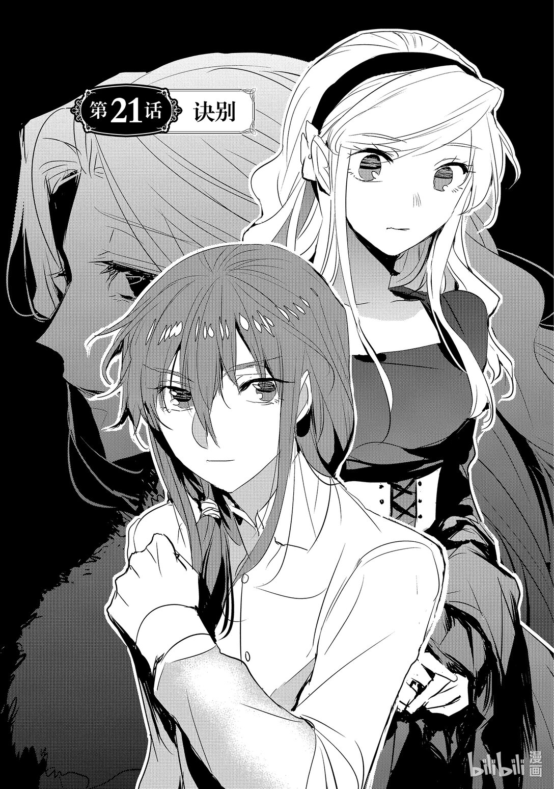 《转生后的反派大小姐并不期望报仇 THE COMIC》第21话 诀别 第1页