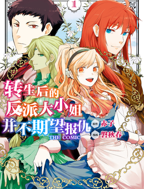 《转生后的反派大小姐并不期望报仇 THE COMIC》漫画封面图 - tl漫画