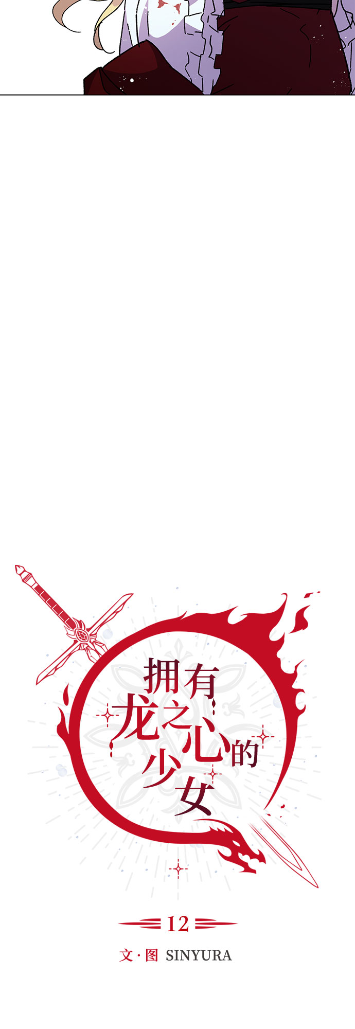 《拥有龙之心的少女》第12话 第24页
