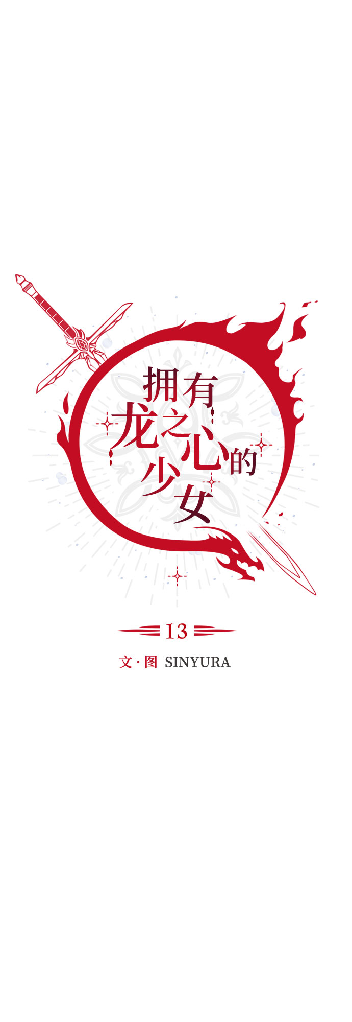《拥有龙之心的少女》第13话 第23页